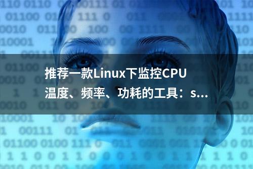 推荐一款Linux下监控CPU温度、频率、功耗的工具：s-tui