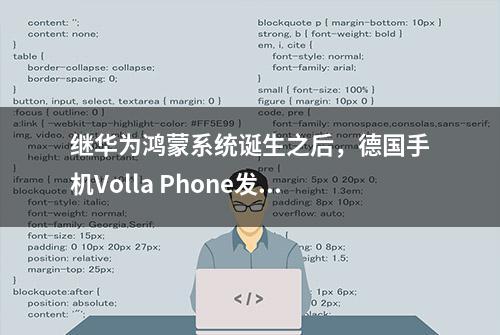 继华为鸿蒙系统诞生之后，德国手机Volla Phone发布多系统