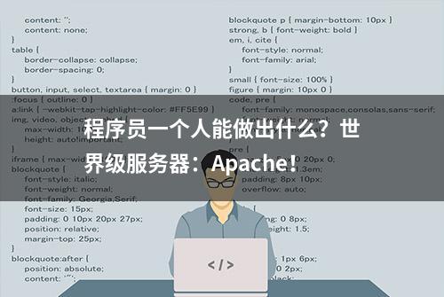 程序员一个人能做出什么？世界级服务器：Apache！