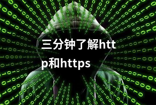 三分钟了解http和https