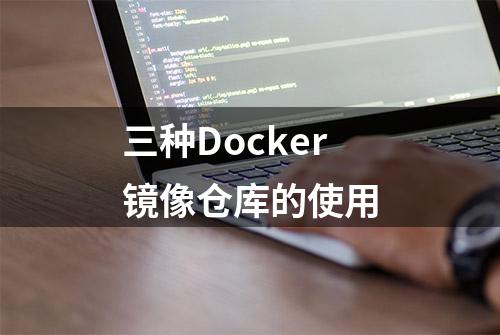 三种Docker镜像仓库的使用