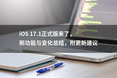 iOS 17.1正式版来了，新功能与变化总结，附更新建议