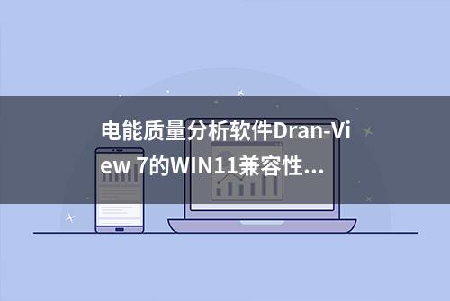 电能质量分析软件Dran-View 7的WIN11兼容性设置