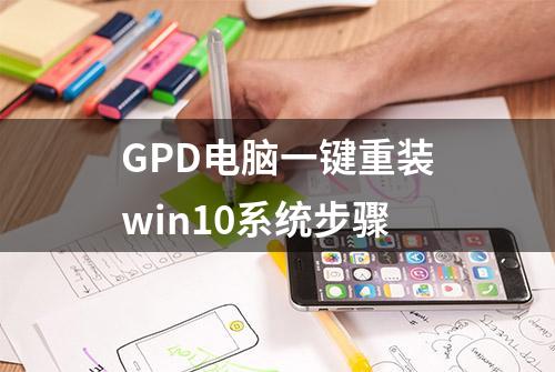 GPD电脑一键重装win10系统步骤