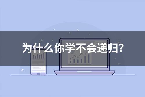 为什么你学不会递归？