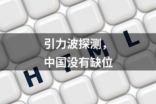 引力波探测，中国没有缺位