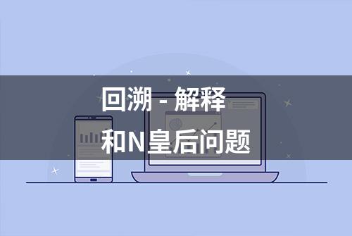 回溯 - 解释和N皇后问题