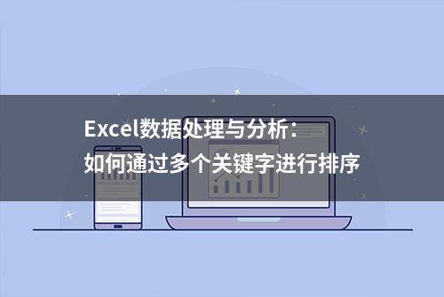 Excel数据处理与分析：如何通过多个关键字进行排序