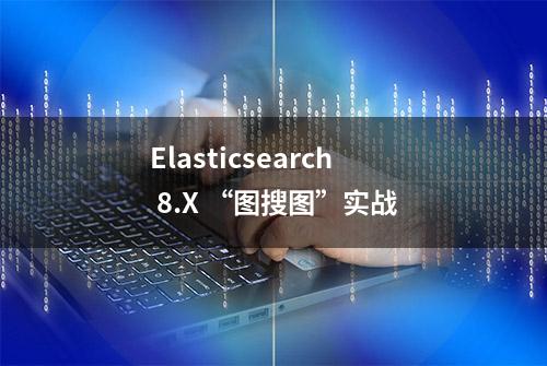 Elasticsearch 8.X “图搜图”实战