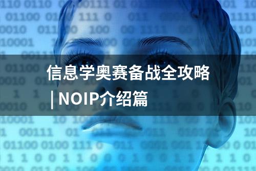 信息学奥赛备战全攻略 | NOIP介绍篇