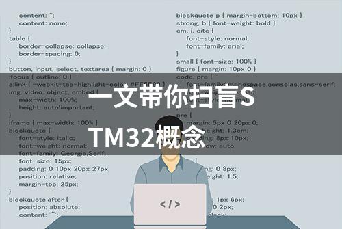 一文带你扫盲STM32概念