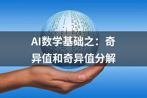 AI数学基础之：奇异值和奇异值分解