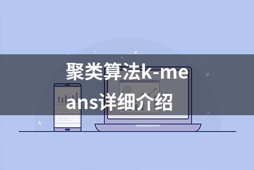 聚类算法k-means详细介绍