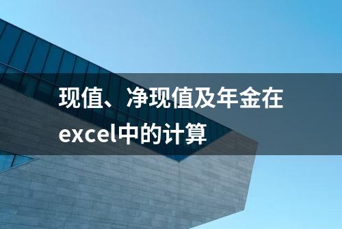 现值、净现值及年金在excel中的计算