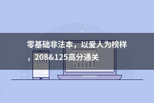 零基础非法本，以爱人为榜样，208&125高分通关