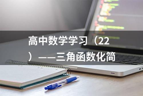 高中数学学习（22）——三角函数化简