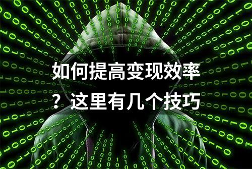 如何提高变现效率？这里有几个技巧