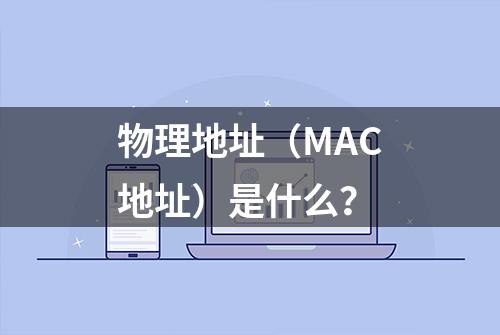 物理地址（MAC地址）是什么？