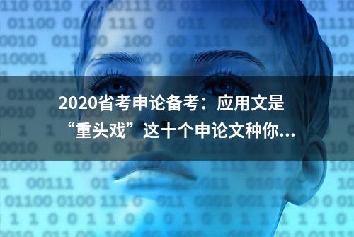 2020省考申论备考：应用文是“重头戏”这十个申论文种你得知道