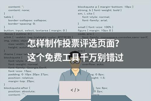 怎样制作投票评选页面？这个免费工具千万别错过