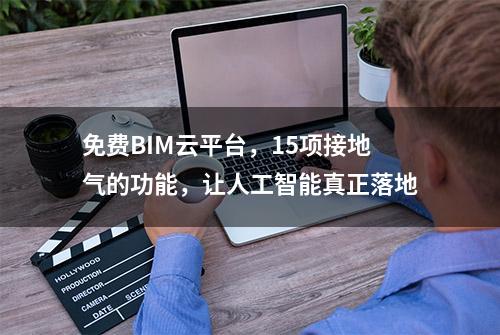 免费BIM云平台，15项接地气的功能，让人工智能真正落地