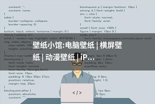 壁纸小馆:电脑壁纸 | 横屏壁纸 | 动漫壁纸 | iPad壁纸