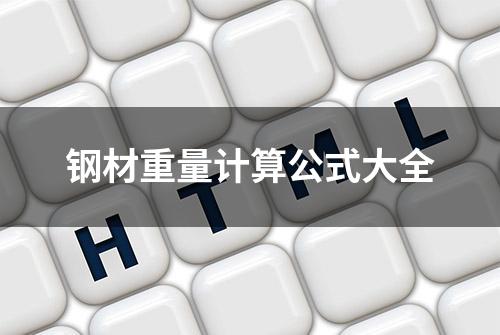 钢材重量计算公式大全