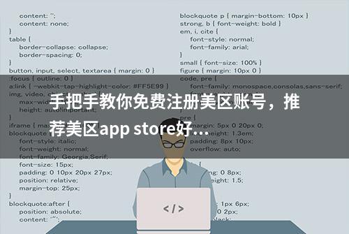 手把手教你免费注册美区账号，推荐美区app store好用的儿童软件