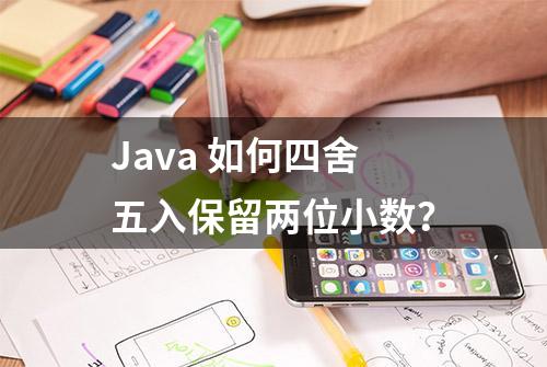 Java 如何四舍五入保留两位小数？