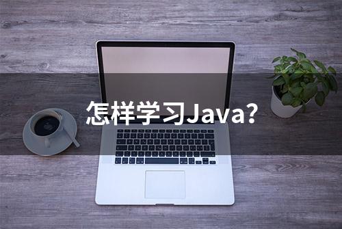 怎样学习Java？