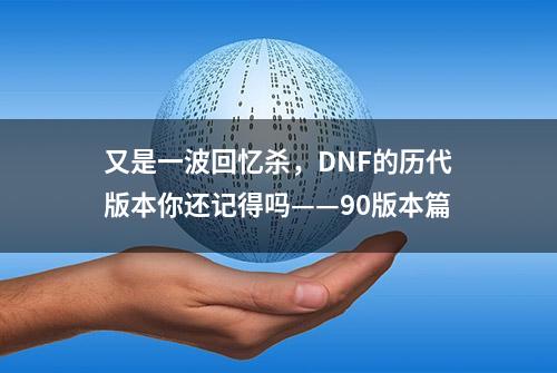 又是一波回忆杀，DNF的历代版本你还记得吗——90版本篇