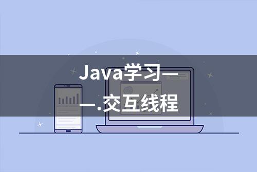 Java学习——.交互线程