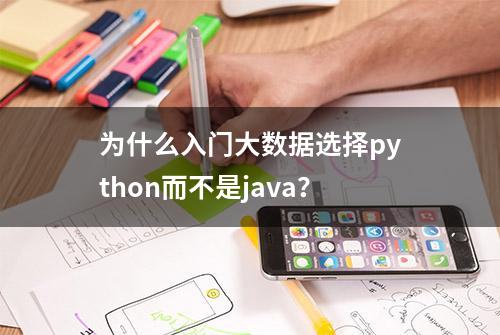 为什么入门大数据选择python而不是java？