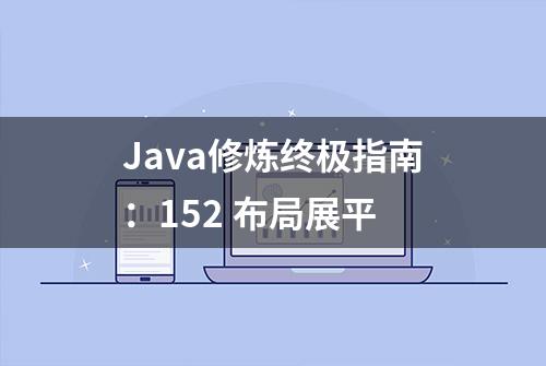 Java修炼终极指南：152 布局展平