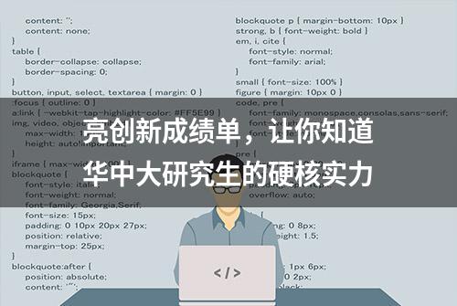 亮创新成绩单，让你知道华中大研究生的硬核实力