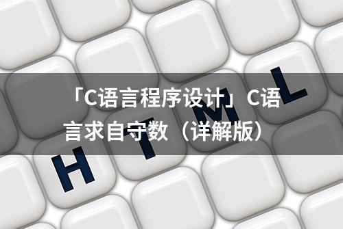 「C语言程序设计」C语言求自守数（详解版）