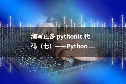 编写更多 pythonic 代码（七）——Python 3的f-strings