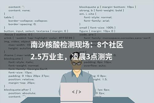 南沙核酸检测现场：8个社区2.5万业主，凌晨3点测完