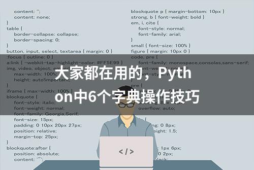 大家都在用的，Python中6个字典操作技巧