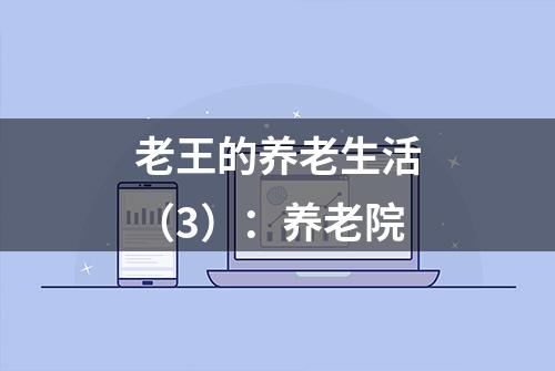 老王的养老生活（3）：养老院