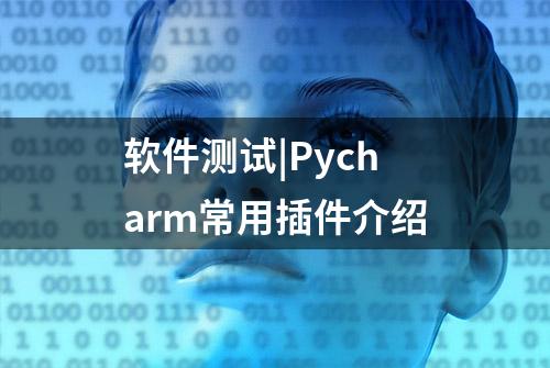 软件测试|Pycharm常用插件介绍