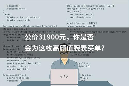 公价31900元，你是否会为这枚高颜值腕表买单？