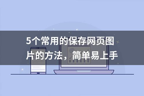 5个常用的保存网页图片的方法，简单易上手