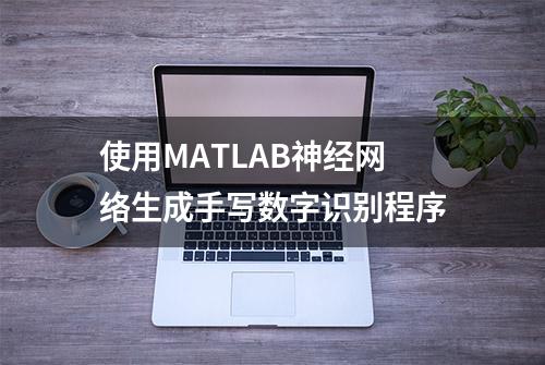 使用MATLAB神经网络生成手写数字识别程序