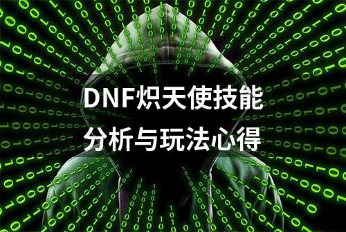 DNF炽天使技能分析与玩法心得