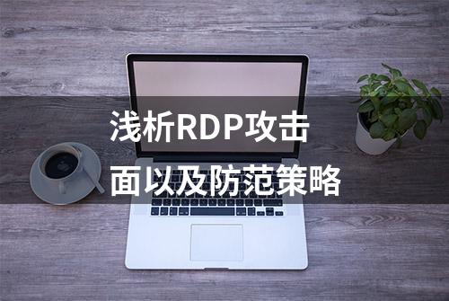 浅析RDP攻击面以及防范策略