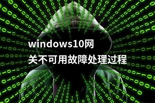 windows10网关不可用故障处理过程