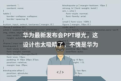 华为最新发布会PPT曝光，这设计也太吸睛了，不愧是华为