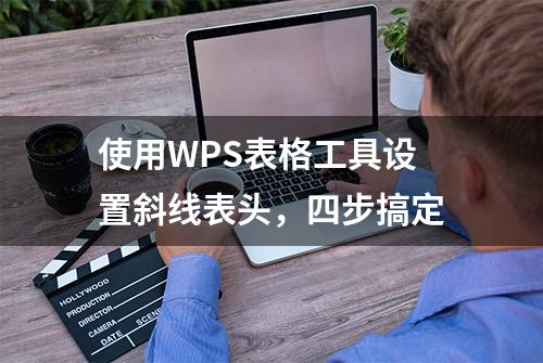 使用WPS表格工具设置斜线表头，四步搞定