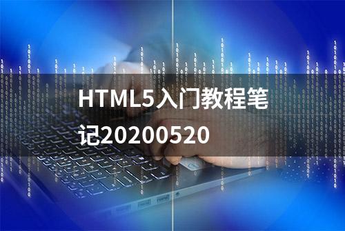 HTML5入门教程笔记20200520